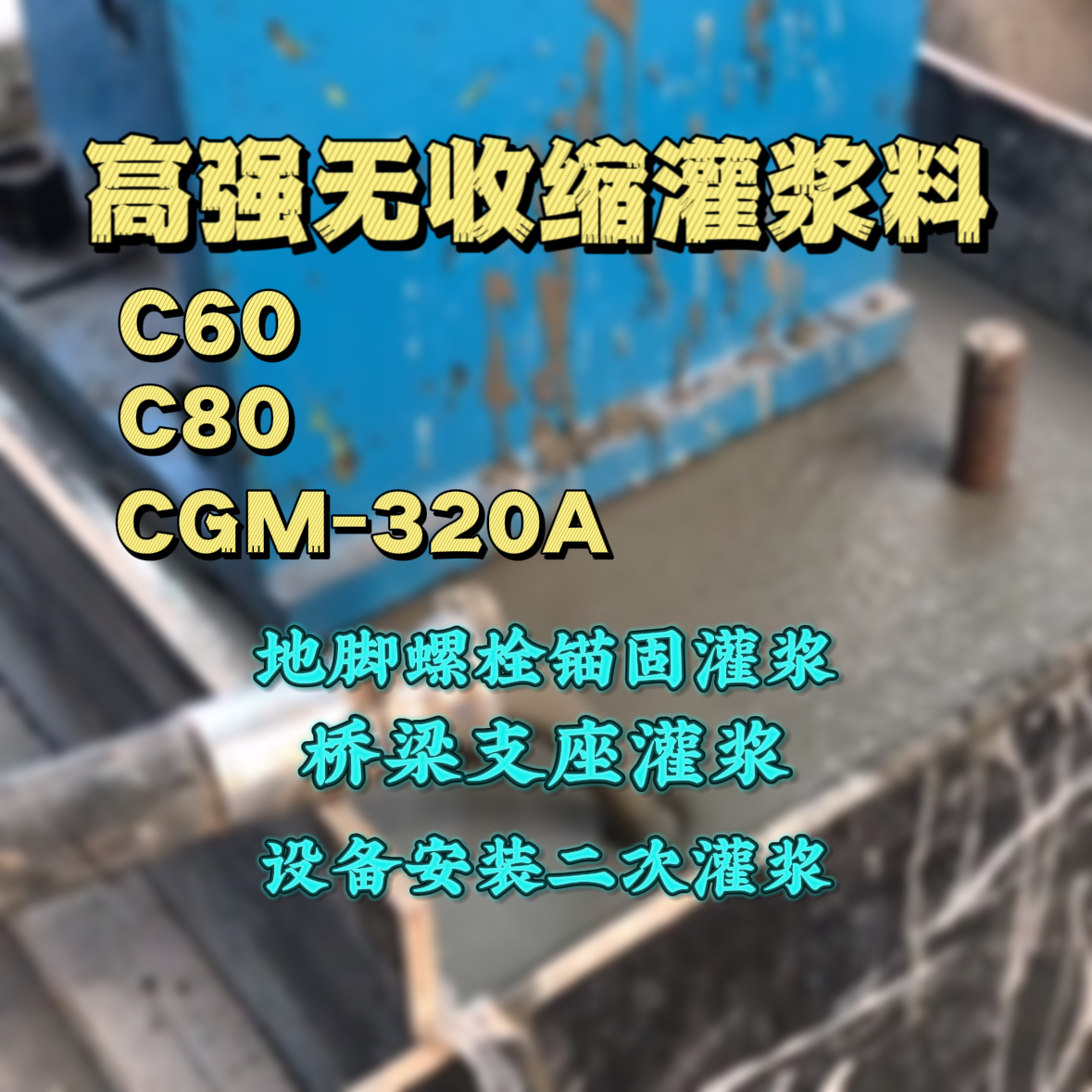 安次灌浆料加水多了、稀了会有什么影响？